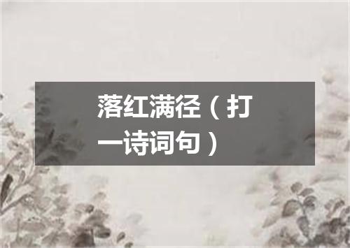 落红满径（打一诗词句）