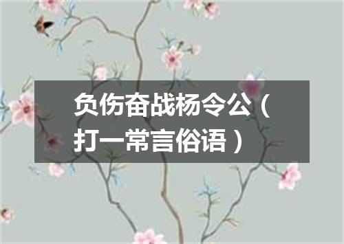 负伤奋战杨令公（打一常言俗语）