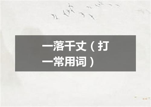 一落千丈（打一常用词）
