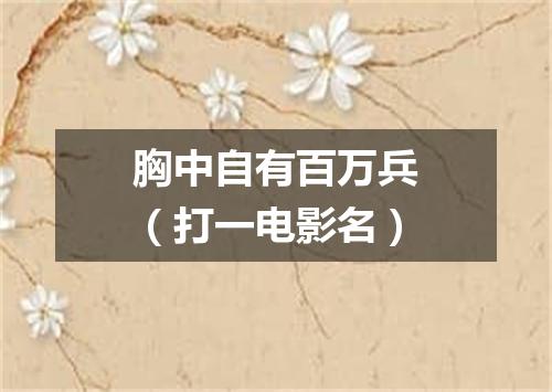 胸中自有百万兵（打一电影名）