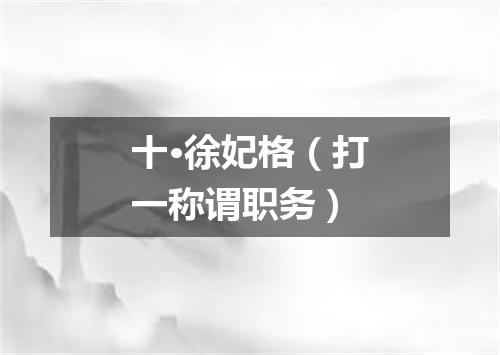 十·徐妃格（打一称谓职务）