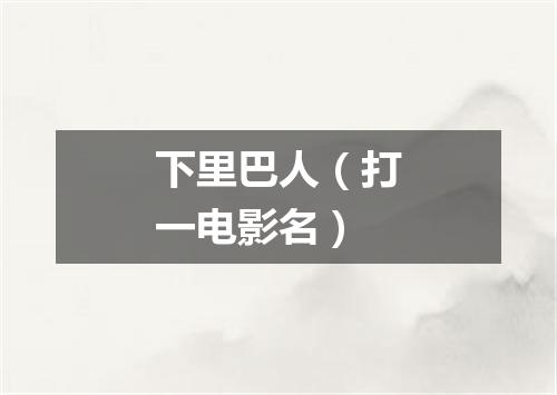 下里巴人（打一电影名）