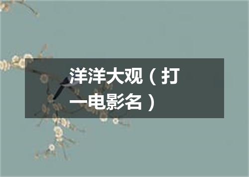 洋洋大观（打一电影名）