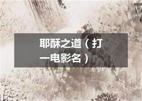 耶酥之道（打一电影名）