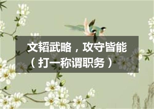 文韬武略，攻守皆能（打一称谓职务）