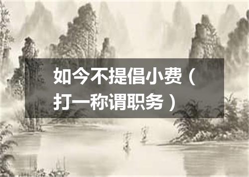 如今不提倡小费（打一称谓职务）
