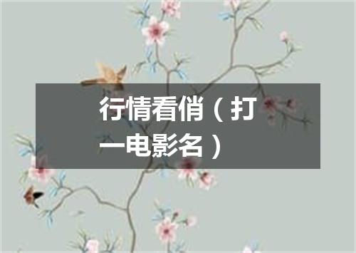 行情看俏（打一电影名）