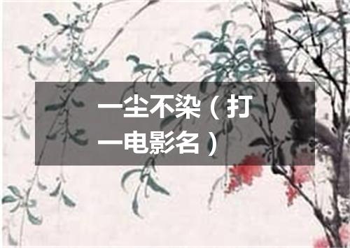 一尘不染（打一电影名）