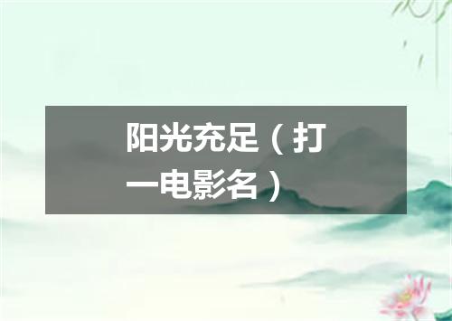 阳光充足（打一电影名）