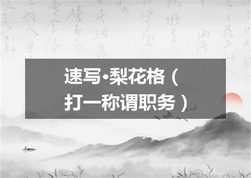 速写·梨花格（打一称谓职务）