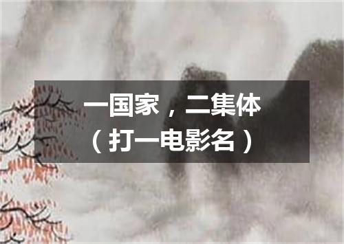 一国家，二集体（打一电影名）