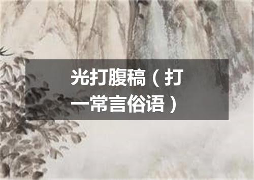 光打腹稿（打一常言俗语）