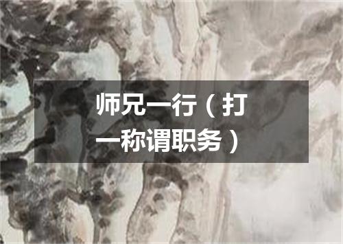 师兄一行（打一称谓职务）
