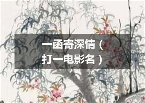 一函寄深情（打一电影名）