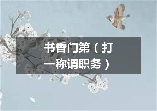 书香门第（打一称谓职务）