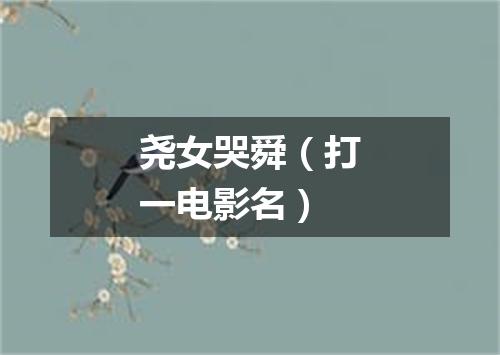 尧女哭舜（打一电影名）