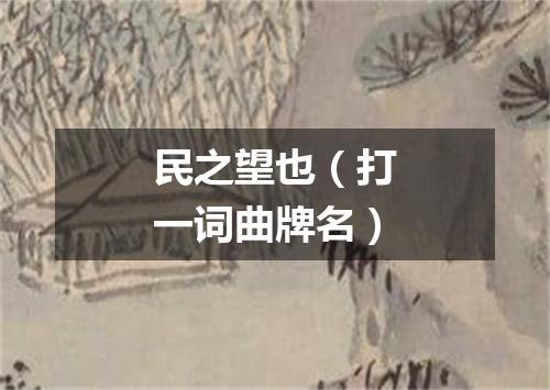 民之望也（打一词曲牌名）