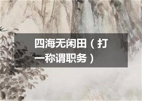 四海无闲田（打一称谓职务）