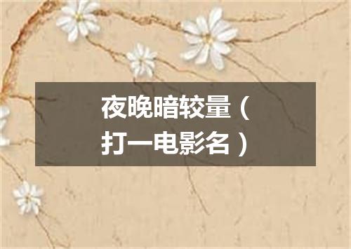 夜晚暗较量（打一电影名）