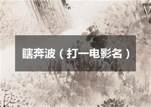 瞎奔波（打一电影名）