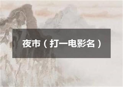 夜市（打一电影名）