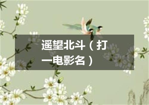 遥望北斗（打一电影名）