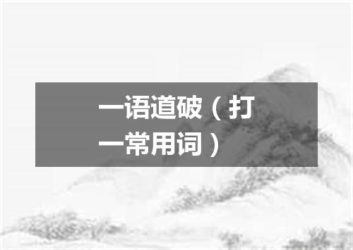 一语道破（打一常用词）