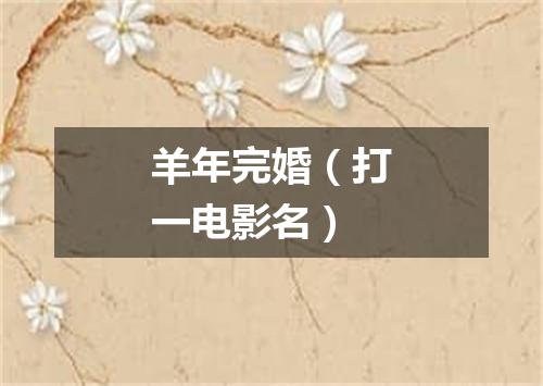 羊年完婚（打一电影名）