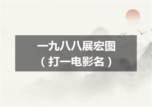 一九八八展宏图（打一电影名）