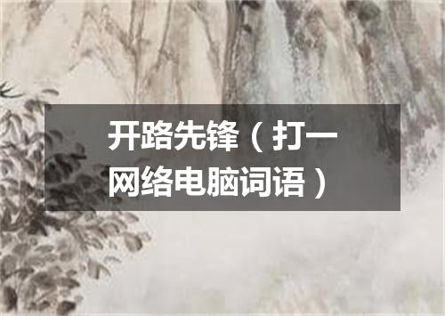 开路先锋（打一网络电脑词语）