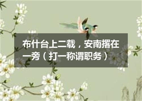 布什台上二载，安南撂在一旁（打一称谓职务）