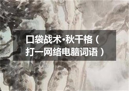 口袋战术·秋千格（打一网络电脑词语）