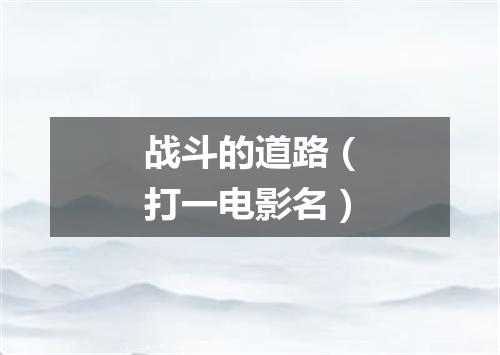 战斗的道路（打一电影名）