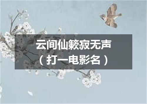 云间仙簌寂无声（打一电影名）