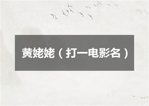黄姥姥（打一电影名）