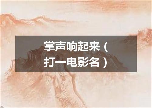 掌声响起来（打一电影名）