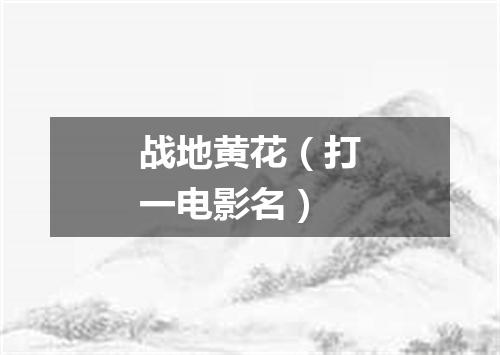战地黄花（打一电影名）