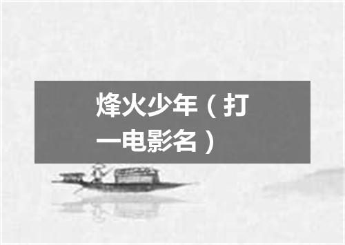 烽火少年（打一电影名）