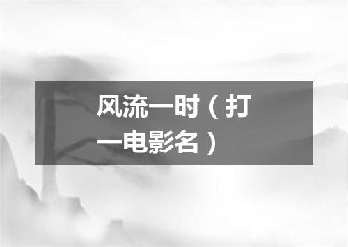 风流一时（打一电影名）