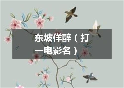 东坡佯醉（打一电影名）