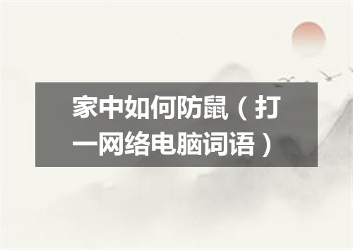家中如何防鼠（打一网络电脑词语）