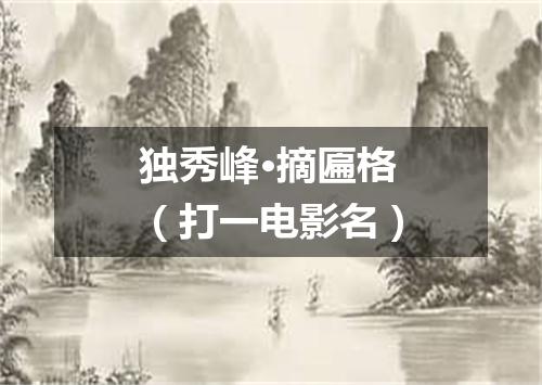 独秀峰·摘匾格（打一电影名）
