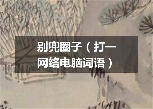 别兜圈子（打一网络电脑词语）