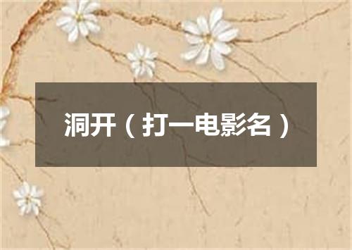 洞开（打一电影名）
