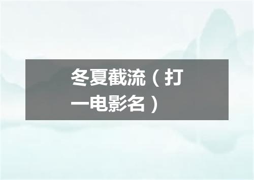 冬夏截流（打一电影名）