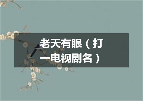 老天有眼（打一电视剧名）