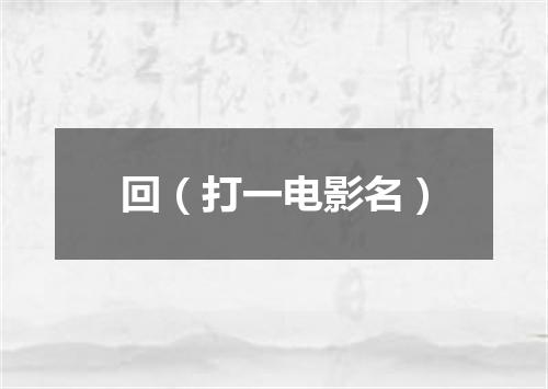 回（打一电影名）