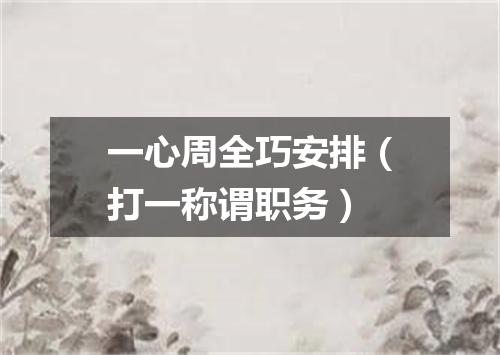 一心周全巧安排（打一称谓职务）