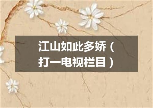 江山如此多娇（打一电视栏目）