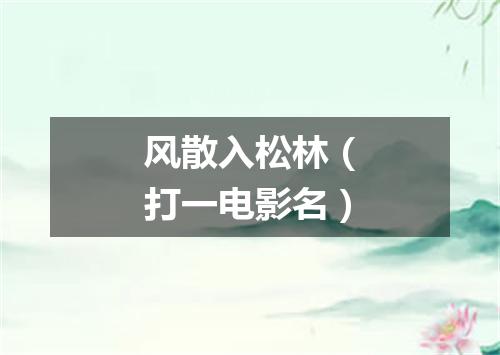 风散入松林（打一电影名）